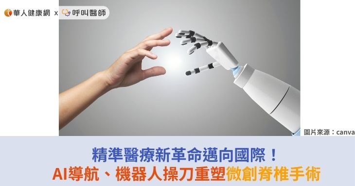 精準醫療新革命邁向國際！AI導航、機器人操刀重塑微創脊椎手術