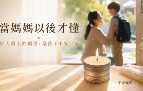 當媽媽以後才懂，我每天最大的願望，其實只是孩子平安回家