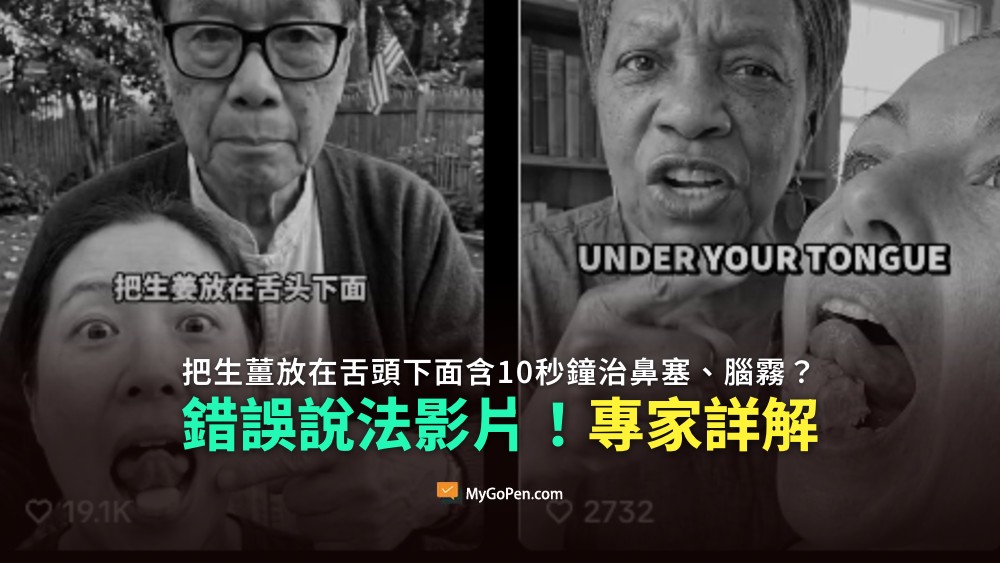 【錯誤】把生薑放在舌頭下面含10秒鐘治鼻塞、腦霧？不實描述AI影片！專家詳解