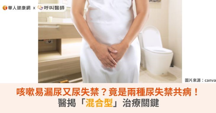 咳嗽易漏尿又尿失禁？竟是兩種尿失禁共病！醫揭「混合型」治療關鍵
