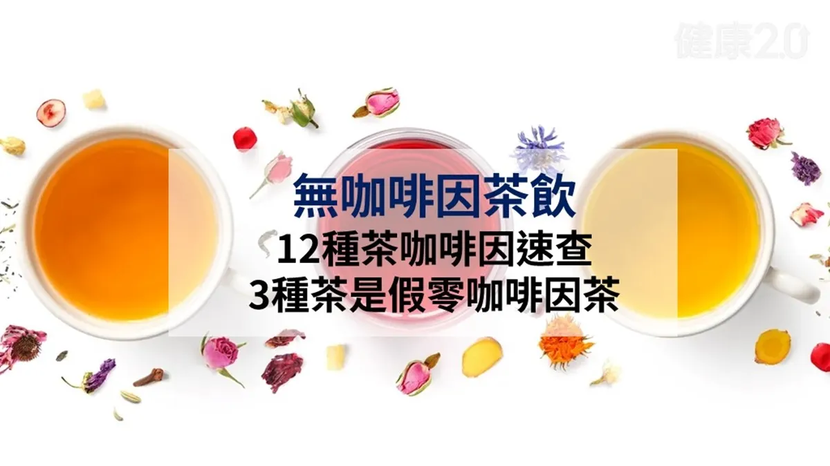 麥茶有咖啡因嗎？12種茶咖啡因速查 3款「假零咖啡因茶」少喝