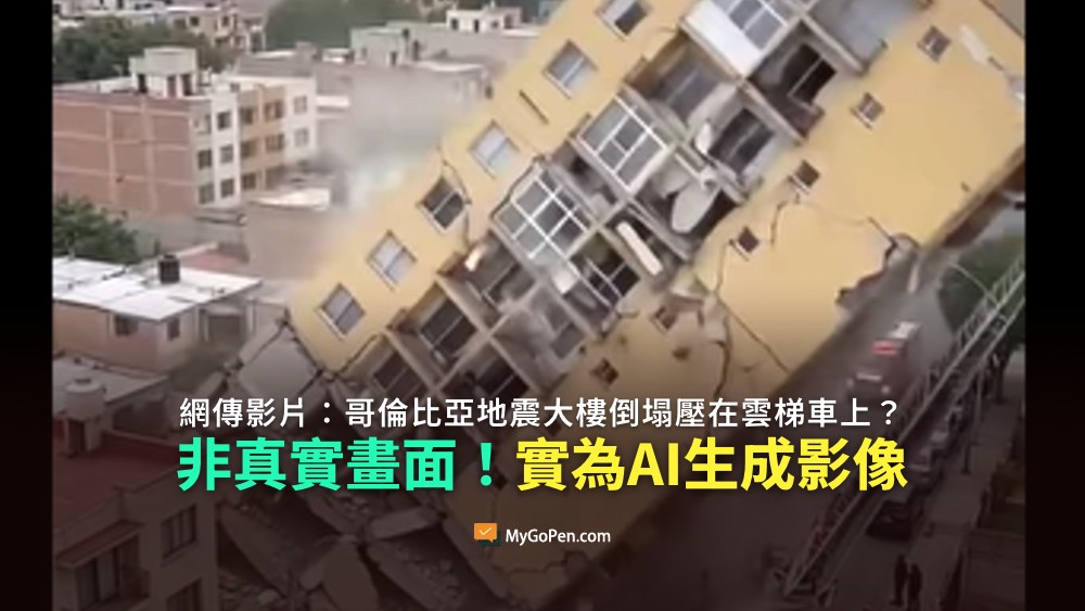 【錯誤】網傳哥倫比亞地震大樓倒塌壓在雲梯車上的影片？非真實畫面！AI生成影像