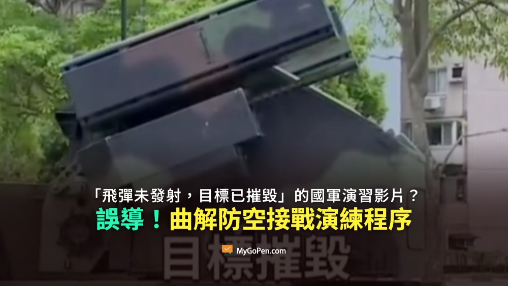 【錯誤】網傳「飛彈未發射，目標已摧毀」的國軍演習影片？曲解防空接戰演練程序