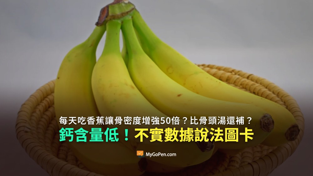 【錯誤】每天吃香蕉讓骨密度增強50倍？比骨頭湯還補鈣？不實數據說法！鈣含量低