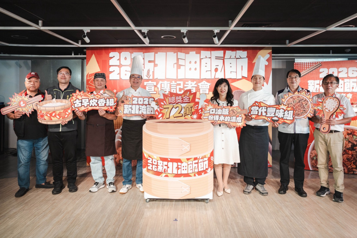 「2026新北油飯節」正式開跑 即起受理報名總獎金72萬元