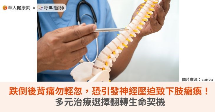 跌倒後背痛勿輕忽，恐引發神經壓迫致下肢癱瘓！多元治療選擇翻轉生命契機