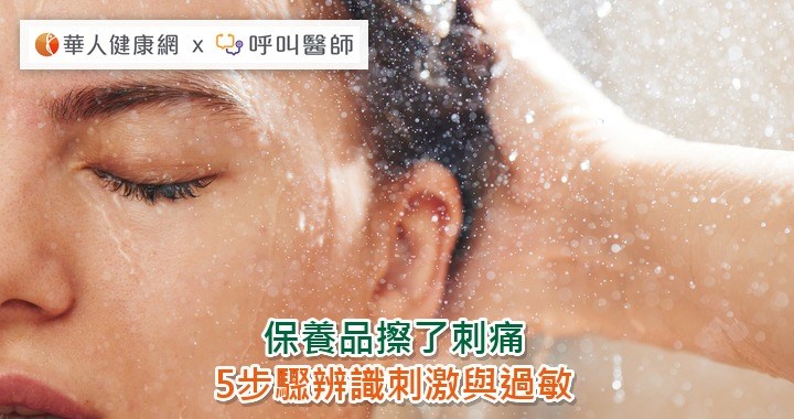 保養品擦了刺痛？5步驟辨識刺激與過敏
