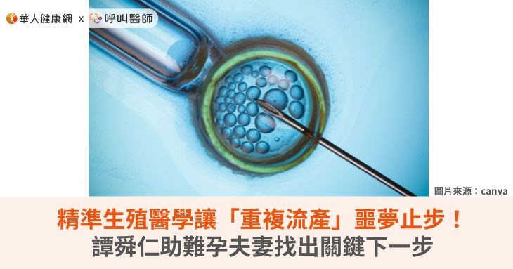 精準生殖醫學讓「重複流產」噩夢止步！譚舜仁助難孕夫妻找出關鍵下一步