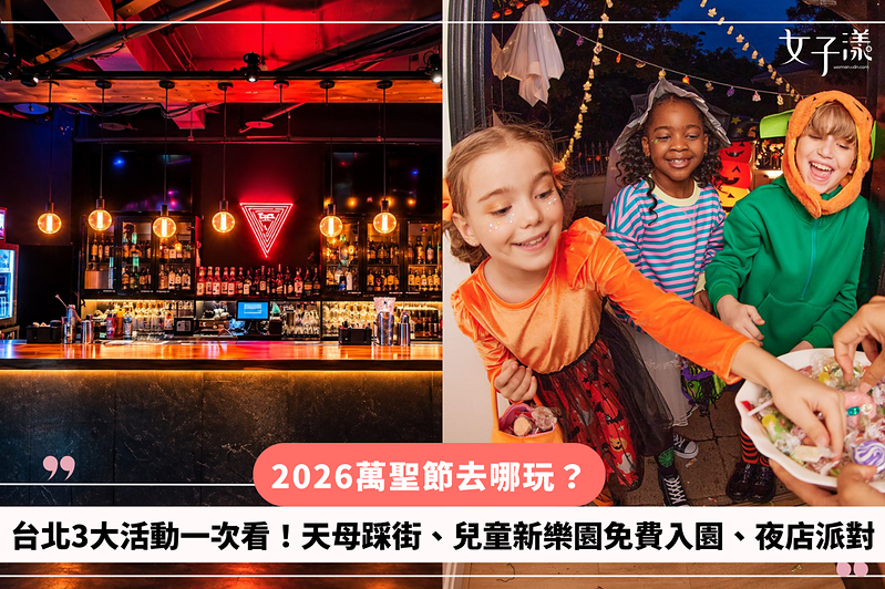 2026萬聖節去哪玩？台北3大活動一次看！天母踩街、兒童新樂園免費入園、假面派對