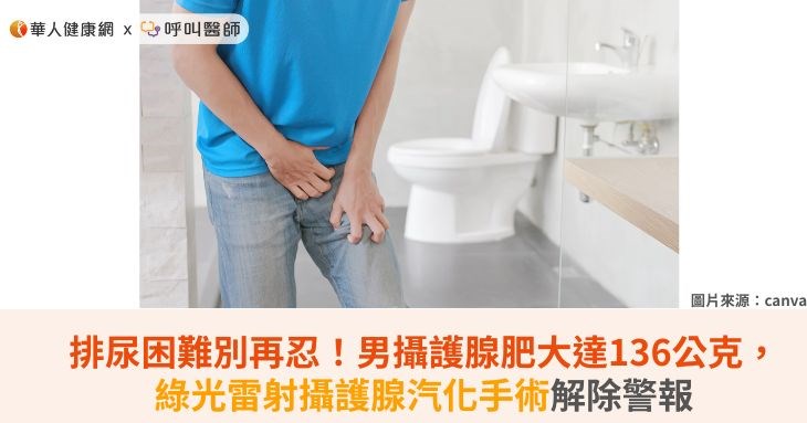 排尿困難別再忍！男攝護腺肥大達136公克，綠光雷射攝護腺汽化手術解除警報