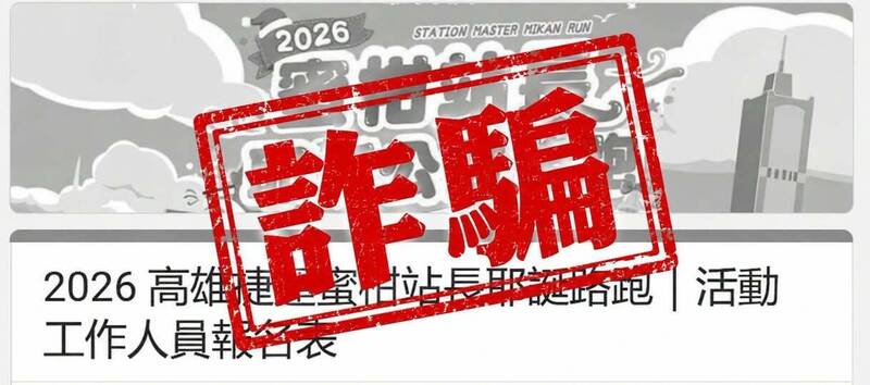 「蜜柑站長路跑」徵志工？高捷：騙人的、大家小心
