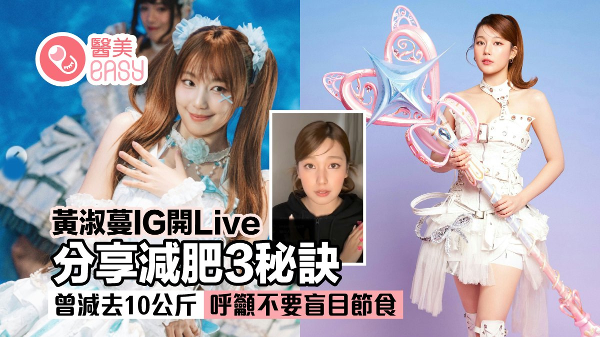 黃淑蔓IG開Live分享減肥3秘訣 曾減10公斤 Feanna:不要盲目節食 - 香港01