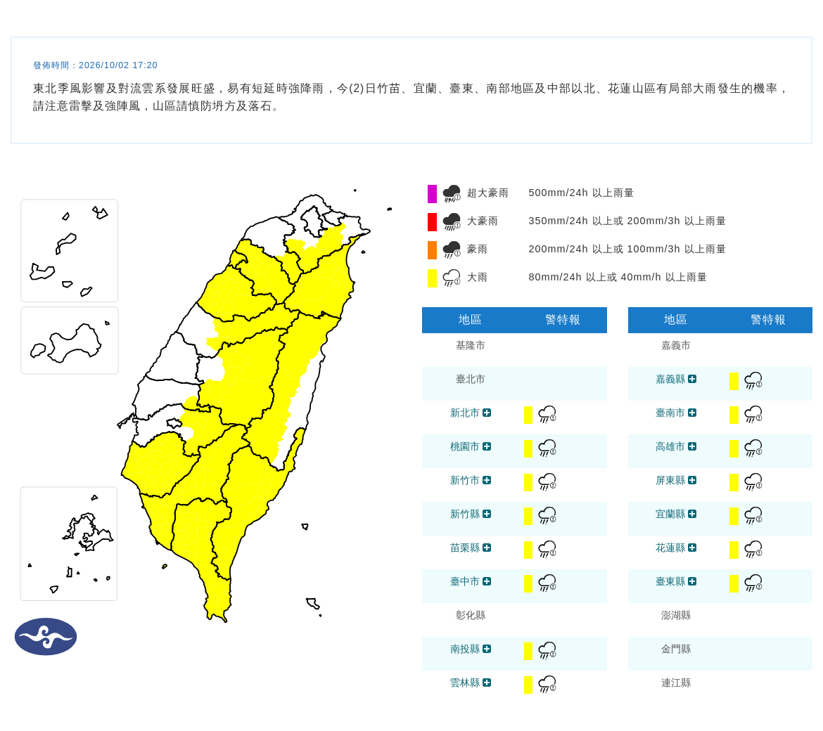 10/02 17:20 發布大雨特報