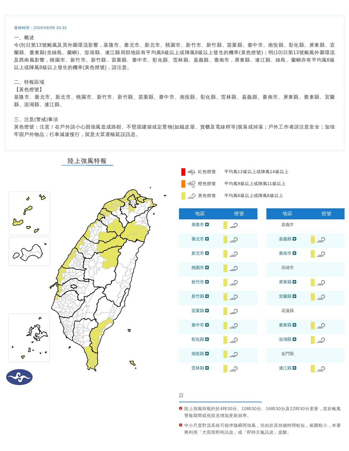 08/09 10:32 發布陸上強風特報