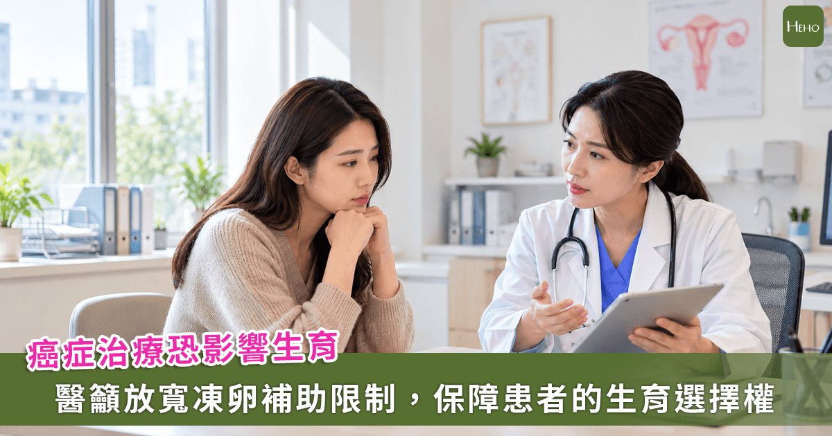 癌症治療損傷生育力！醫籲放寬凍卵補助限制，擴大癌別