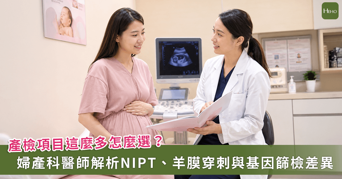 胎兒染色體檢查該做哪一種？婦產科醫師：從產檢目的看懂唐氏症篩檢、NIPT、羊膜穿刺