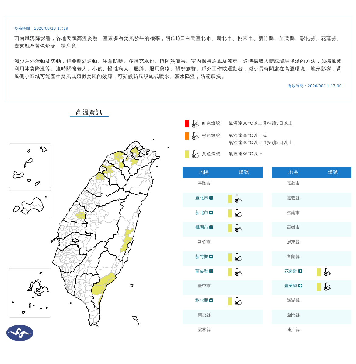 08/10 17:19 發布高溫資訊