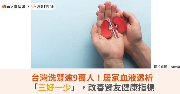 台灣洗腎逾9萬人！居家血液透析「三好一少」，改善腎友健康指標