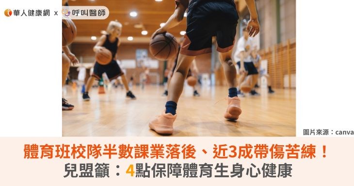 體育班校隊半數課業落後、近3成帶傷苦練！兒盟籲：4點保障體育生身心健康