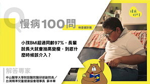 【慢病100問】小孩BMI超過同齡97%，長輩說長大就會抽高變瘦，到底什麼時候該介入？
