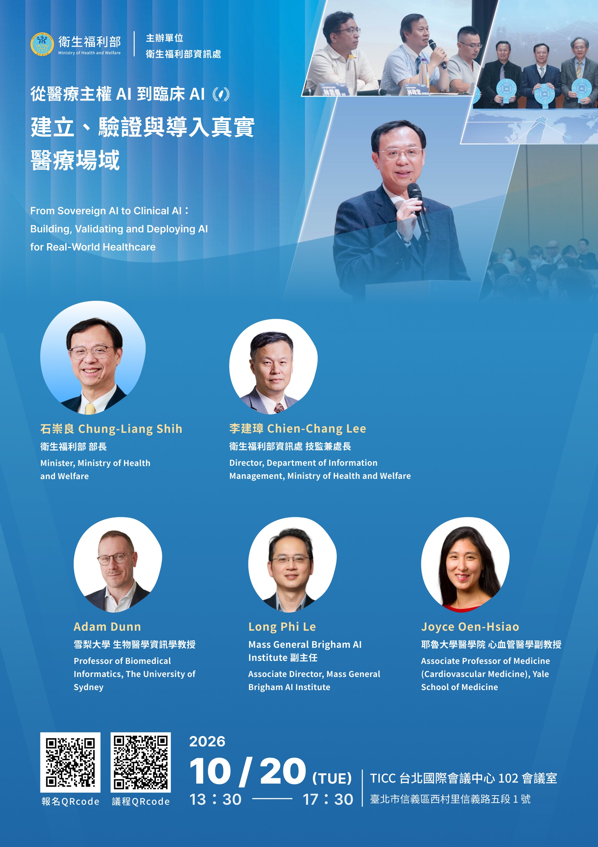 2026年10月20日_臨床AI取證驗證中心國際研討會DM