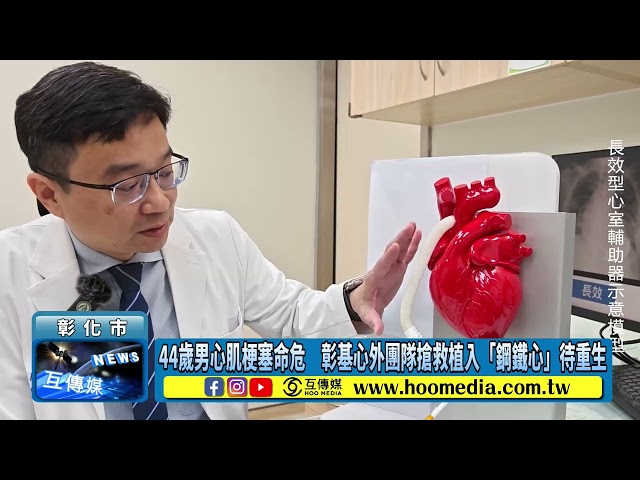 影／44歲男心肌梗塞命危 彰基心外團隊搶救植入「鋼鐵心」待重生