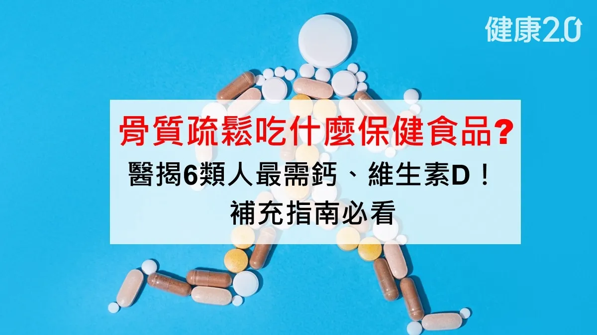 營養對策骨質疏鬆吃什麼保健食品？醫揭6類人最需鈣、維生素D！補充指南必看