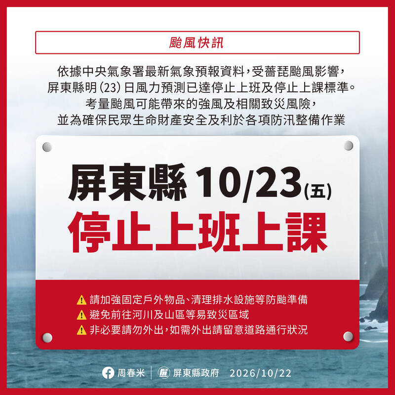 薔琵颱風來襲 屏東縣明天停班停課