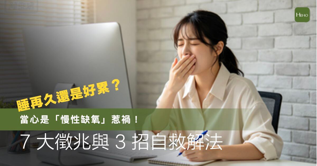 睡再久還是累？當心是「慢性缺氧」惹禍！7 大徵兆與 3 招自救解法