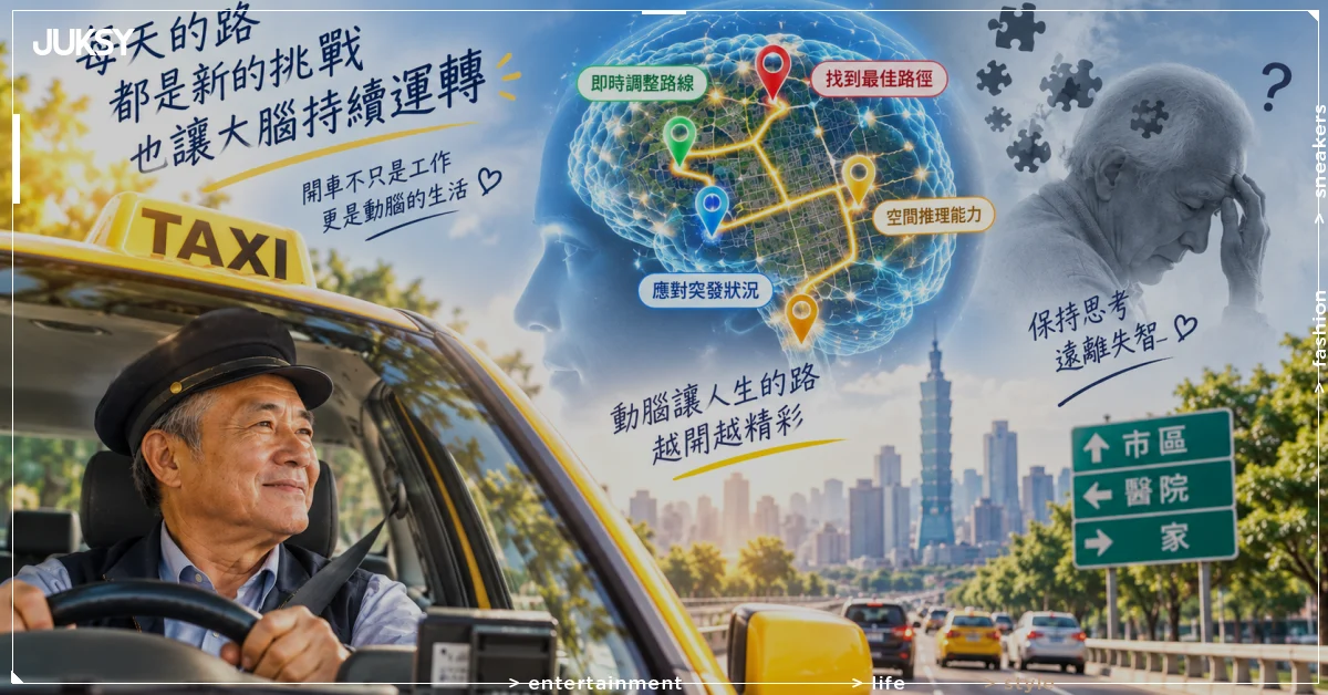 計程車司機失智機率最低！美研究揭關鍵大腦訓練秘密 - JUKSY 街星