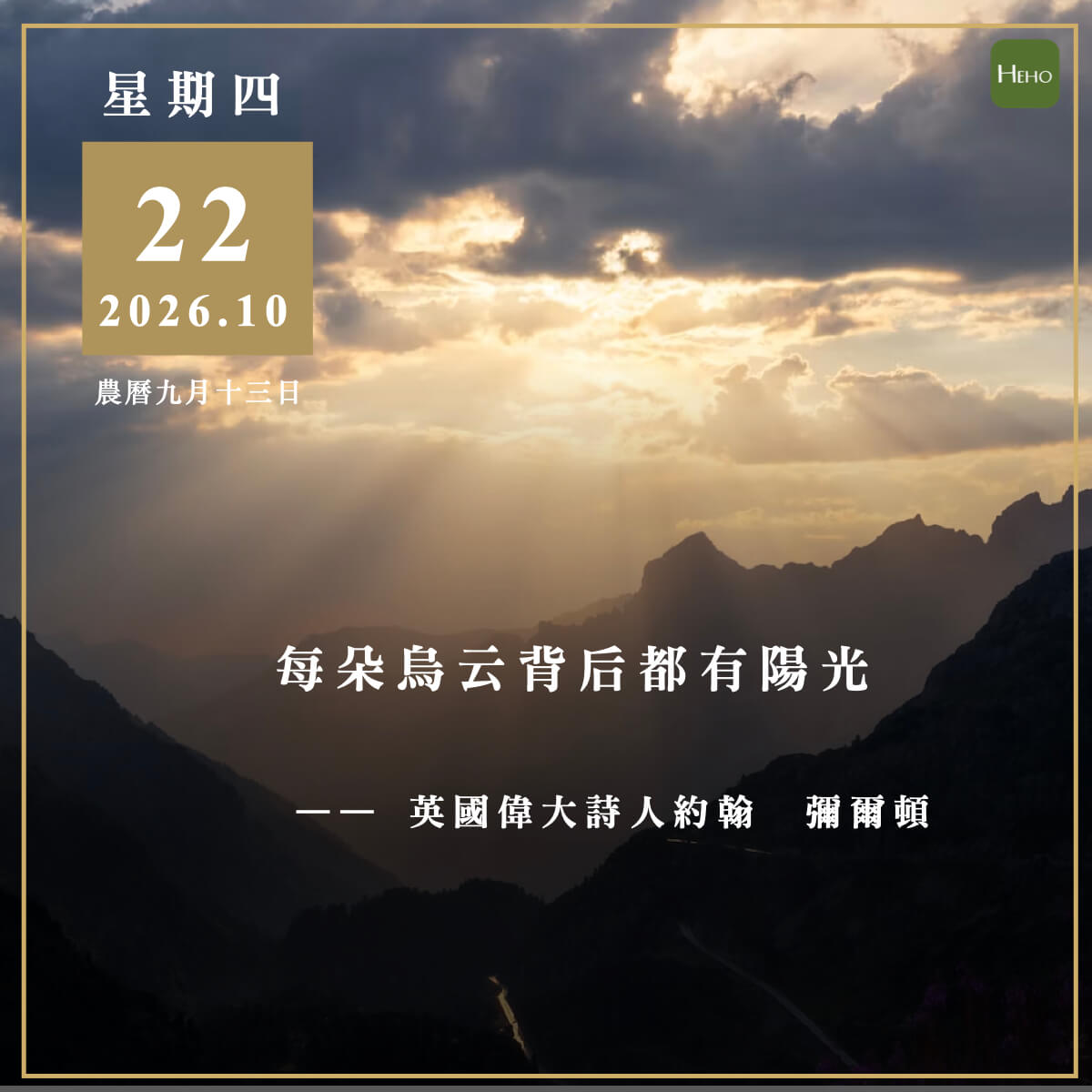 健康日曆｜每朵烏雲背後都有陽光（約翰·彌爾頓）