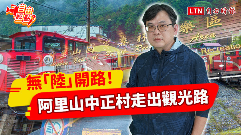 自由觀點》無「陸」開路！阿里山中正村走出觀光路