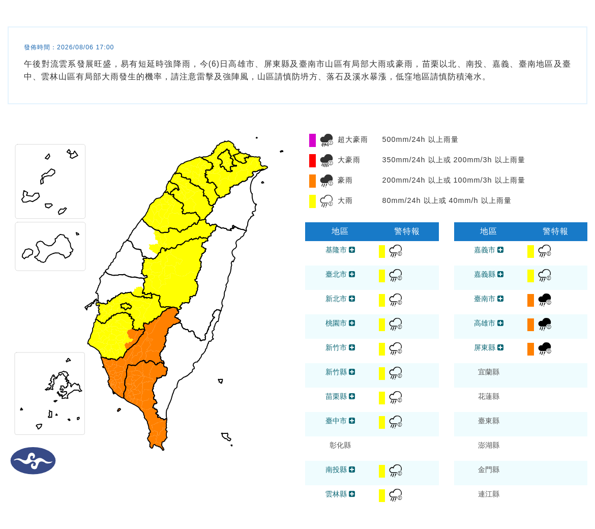 08/06 17:00 發布豪雨特報