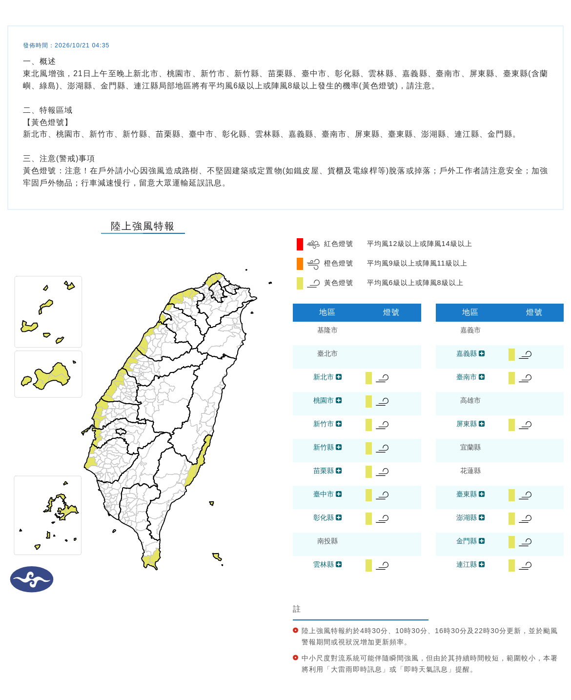 10/21 04:35 發布陸上強風特報