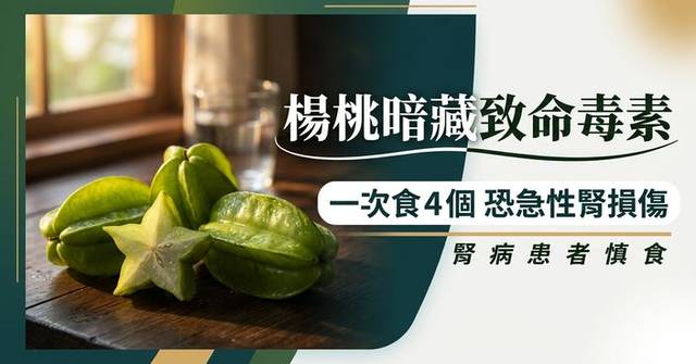 楊桃暗藏致命風險 正常人一次食逾4個恐急性腎損傷 腎病患者要慎食！ - bastillepost.com