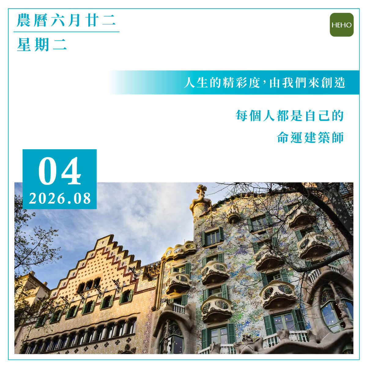 8月4日 人生的精彩度，由我們來創造