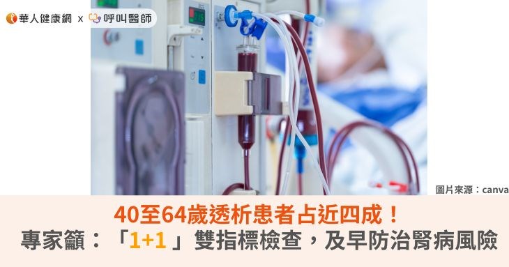 40至64歲透析患者占近四成！專家籲：「1+1 」雙指標檢查，及早防治腎病風險