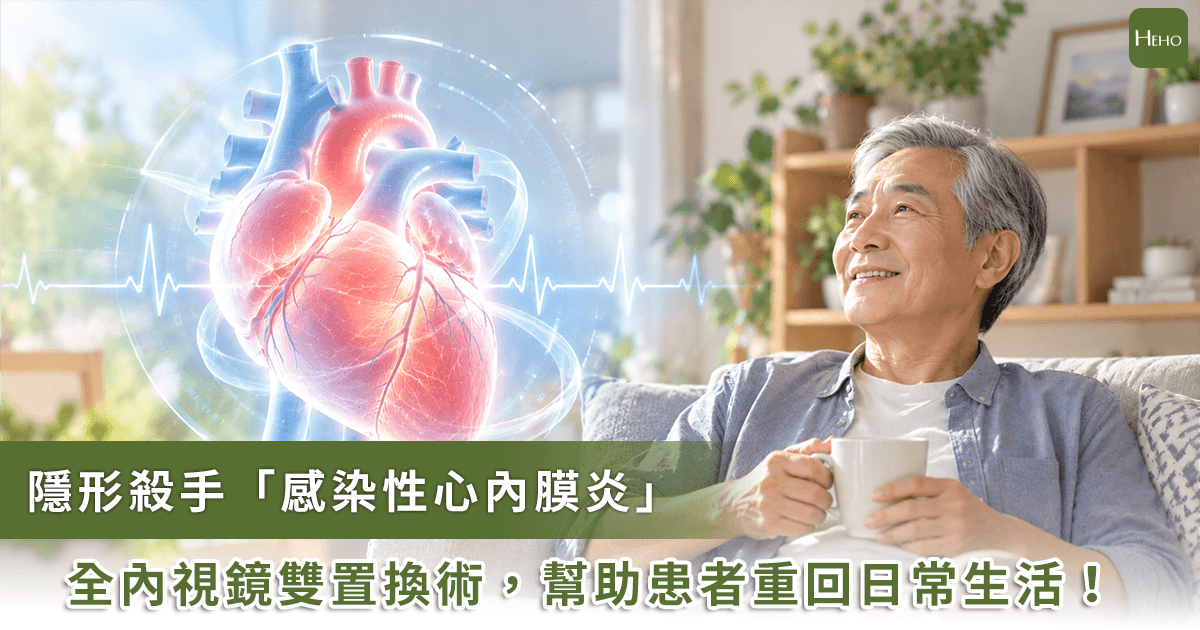 感染性心內膜炎併發心衰竭致死率高 ! 「全內視鏡雙置換術」幫助患者重回日常生活