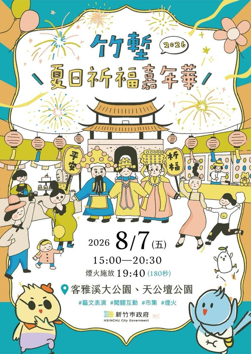 180秒煙火點亮夏夜！竹塹祈福嘉年華8/7登場 為系列宗教慶典揭序幕
