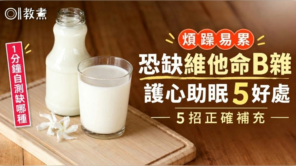 維他命B雜｜降糖尿病風險改善睡眠 1分鐘自測缺甚麼 5方法補充 - 香港01