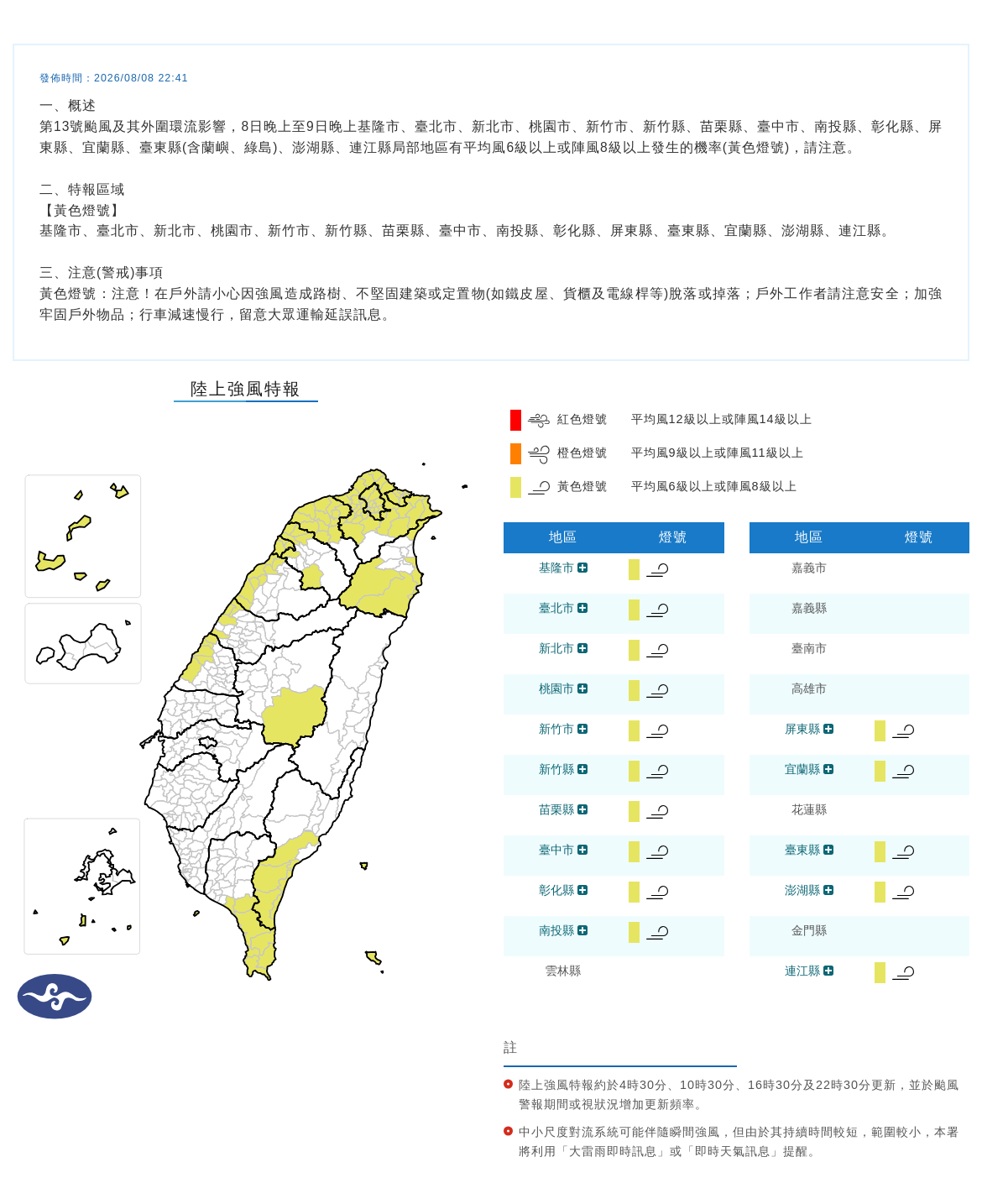 08/08 22:41 發布陸上強風特報