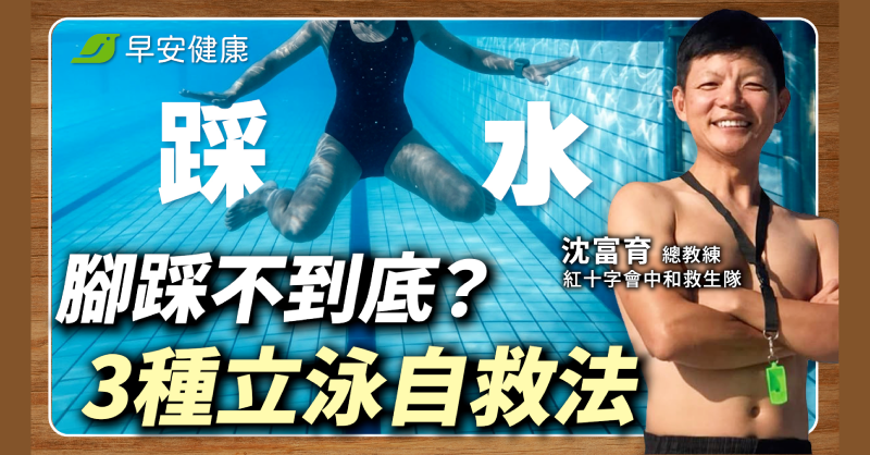 溺水揮手大喊救命反而加速下沉！救生教練揭保命自救法