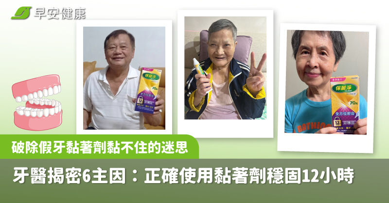 破除假牙黏著劑黏不住的迷思，牙醫揭密 6主因：正確使用黏著劑穩固 12 小時