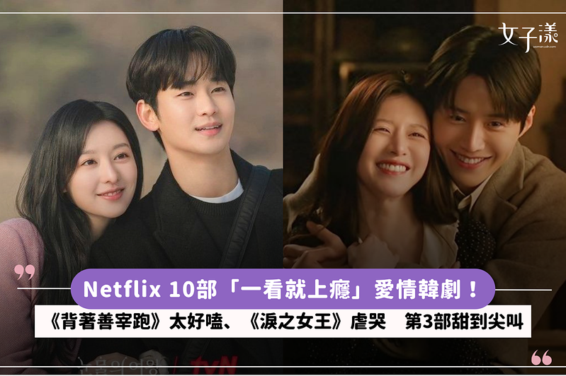 Netflix 10部「一看就上癮」愛情韓劇！《背著善宰跑》太好嗑、《淚之女王》虐哭　第3部甜到尖叫