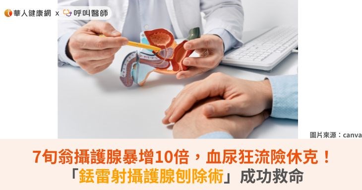 7旬翁攝護腺暴增10倍，血尿狂流險休克！「銩雷射攝護腺刨除術」成功救命