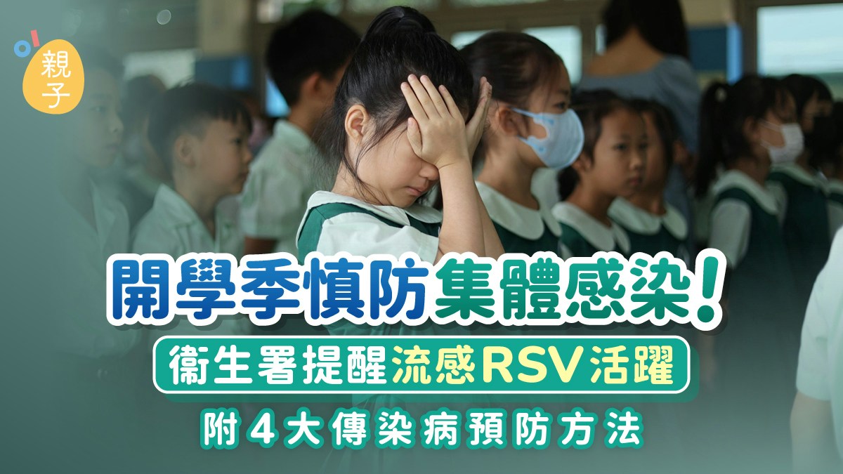 開學傳染病｜衞生署提醒流感RSV活躍 附4大常見傳染病及預防方法 - 香港01