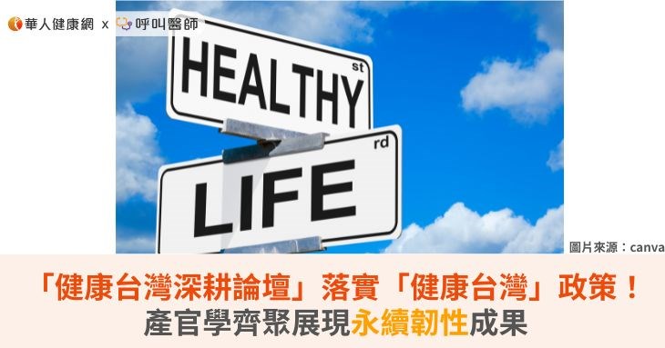 「健康台灣深耕論壇」落實「健康台灣」政策！產官學齊聚展現永續韌性成果