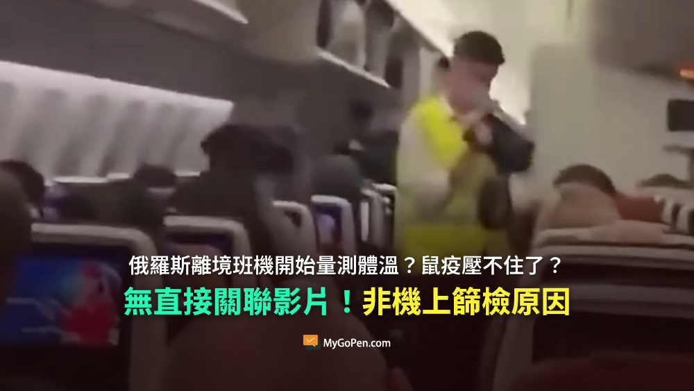 【誤導】俄羅斯離境班機開始量測體溫？鼠疫壓不住了？無直接關聯影片！非機上篩檢原因