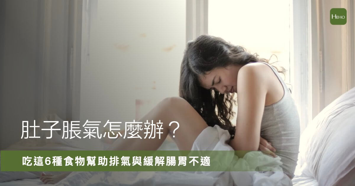 肚子脹氣怎麼辦？吃這 6 種食物幫助排氣與緩解腸胃不適