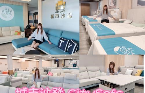 樹林家具推薦【城市沙發】從沙發到床墊、餐桌、衣櫃，一站式挑選居家家具！
